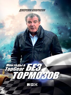 cover image of Без тормозов